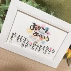【退職祝い お世話になった方への感謝状 誕生日 など】お名前入りポエム