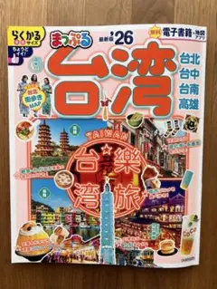 まっぷる 台湾 26年版　最新