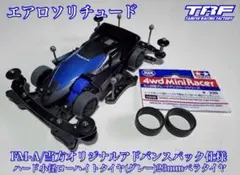 【未組立】エアロソリチュード 未組立】タミヤ ミニ四駆 エアロソリチュード - メルカリ