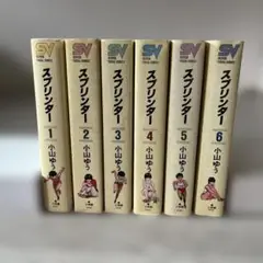 スプリンター　全巻（1～6巻） 小山ゆう　ワイド版　初版