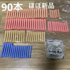 パーマロッド 計90本