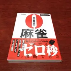 ゼロ秒思考の麻雀