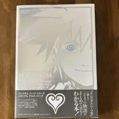 キングダムハーツシリーズ メモリアルアルティマニア