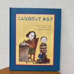 【新品】こんな日だってあるさ