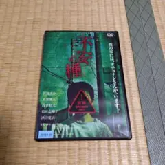 不安の種 DVD