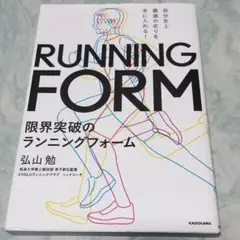 自分史上最速の走りを手に入れる! 限界突破のランニングフォーム y53