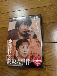 新品DVD● 「水神村伝説殺人事件」金田一耕助シリーズ　古谷一行　原作横溝正史