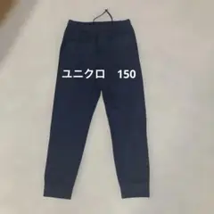 【ユニクロ】さらっとしたジョガーパンツ　150 紺色