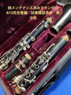 総メンテナンス済みクラリネットクランポンR13完全整備試奏済み