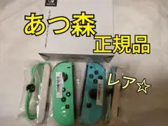 【希少】任天堂switch あつ森 ジョイコン☆あつまれ どうぶつの森