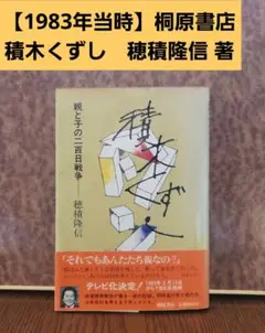 【1983年当時】「桐原書店」積木くずし ～親と子の二百日戦争～　穂積隆信 著