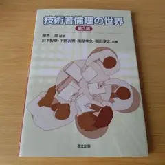 h-242 技術者倫理の世界 第3版 テキスト 教科書 大学