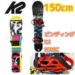 横浜☆引取☆ 美品 K2 スノーボード ソニック ビンディング 150cm