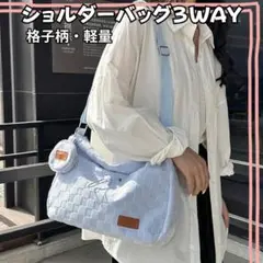 軽量3WAY ショルダーバッグ　格子柄　キャンバス　水色　斜めがけ　ファスナー