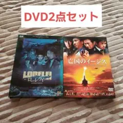 ローレライ & 亡国のイージス DVD2点セット　匿名配送致します