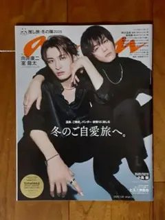 未読◇anan アンアン◇2025年1月29日号◇向井康二／室龍太◇推し旅