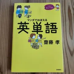 マンガでおぼえる英単語