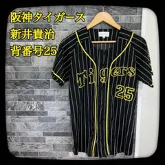阪神タイガース　ユニホーム　メッシュタイプ　新井貴浩　背番号25　Mサイズ　黒