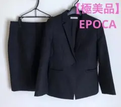 【極美品】EPOCA エポカ ウール100% スーツセットアップ ダークグレー