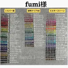 fumi様　2セット