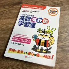 しまりすの親方式高認英数国学習室 3科目版 "読めばわかる"参考書!