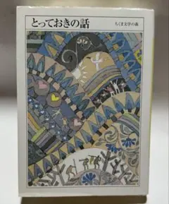 とっておきの話 ちくま文学の森
