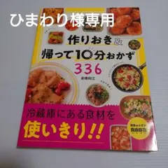 作りおき&帰って10分おかず336