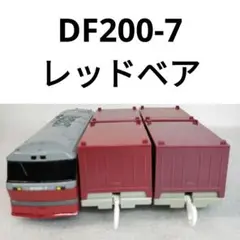 プラレール　DF200-7　レッドベア　貨物　22