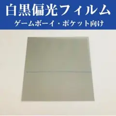 偏光フィルム 白黒 ゲームボーイ ポケット GB GBP 用