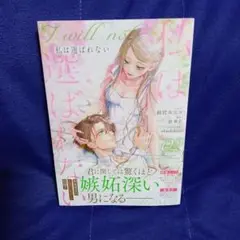 私は選ばれない 2《最新》