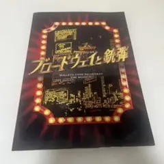 ブロードウェイと銃弾　パンフレット