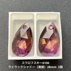 ☆スワロフスキー6106.ライラックシャドー（廃盤）28mm..2個
