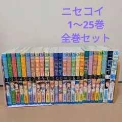 ニセコイ 漫画 1〜25巻 全巻セット 古味直志 コミックス