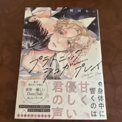 ①プラトニックシュガープレイ 朝川さい
