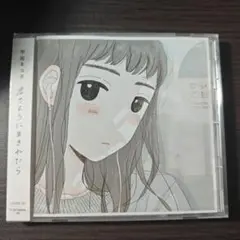 宇宙ネコ子　君のように生きれたら　CD 新品未開封