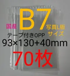 (普通郵便)テープ付きOPP袋 B7/写真L版 70枚