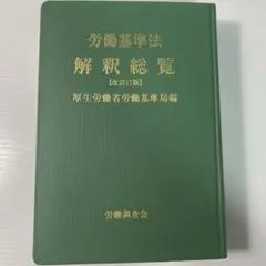 労働基準法解釈総覧 改訂17版