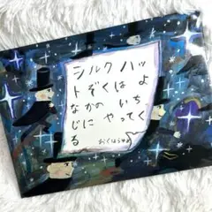 【カバー付き】　シルクハットぞくはよなかのいちじにやってくる　童心社