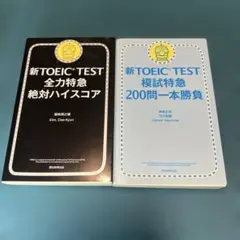 新TOEIC TEST 全力特急 模試特急 2冊セット