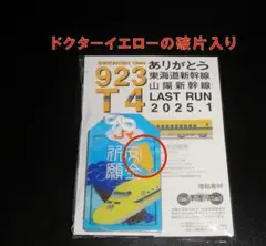 ***様 ドクターイエロー破片入 欠片入 縦型・開運 お守り ドクターイエロー新 product_slide-05.png