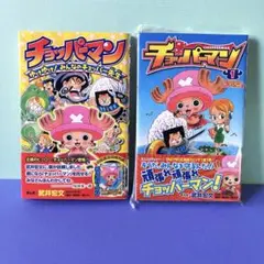 チョッパーマン 2冊セット