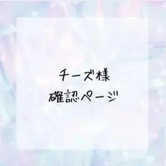 チーズ様確認ページ