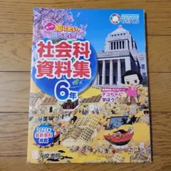 社会科資料集6年　チコちゃんと学ぼう！