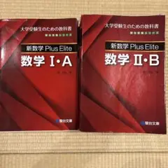新数学Plus Elite数学1・A 大学受験生のための教科書 - メルカリ