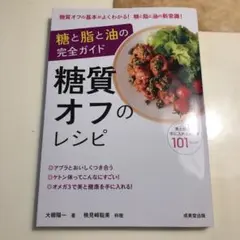 糖質オフのレシピ : 糖と脂と油の完全ガイド
