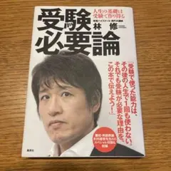 受験必要論 人生の基礎は受験で作り得る