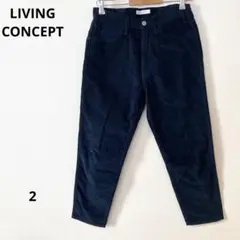 【美品】リビングコンセプト　5pocket テーパード　コーデュロイパンツ　紺