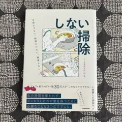 手間かけない、時間かけない、頑張らない しない掃除