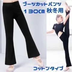 130ブーツカットパンツ(コットン)バレエ・新体操・ヨガ・ジャズ・チア・ダンス系