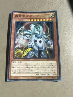 遊戯王 轟雷帝ザボルグ スーパー